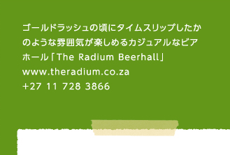 ゴールドラッシュの頃にタイムスリップしたかのような雰囲気が楽しめるカジュアルなビアホール「The Radium Beerhall」www.theradium.co.za +27 11 728 3866